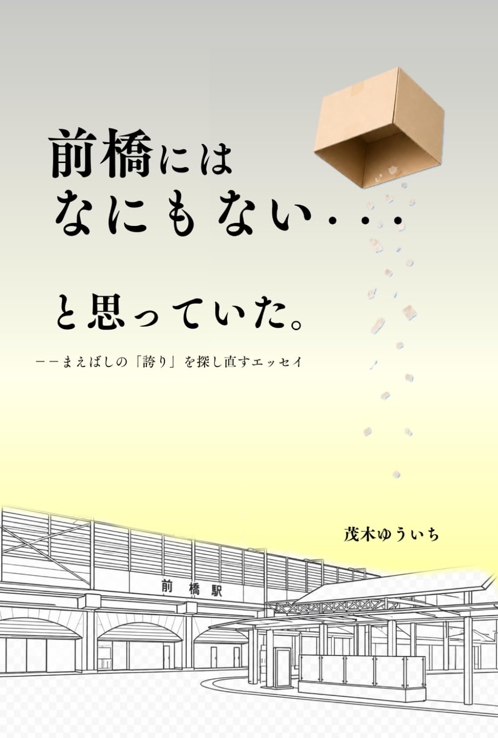 前橋には、なにもない・・・と思っていた。: まえばしの「誇り」を探し直すエッセイ