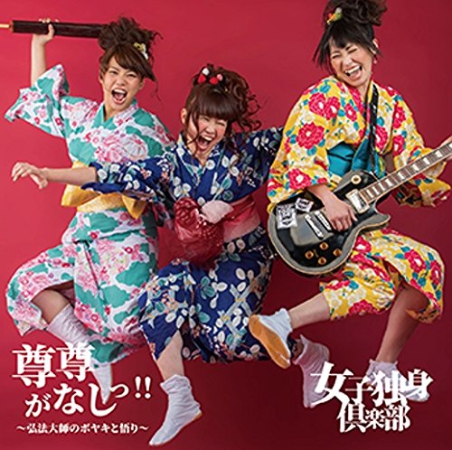 尊尊がなしっ ~弘法大師のボヤきと悟り~