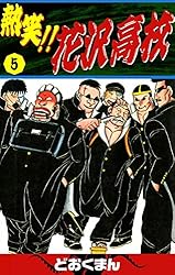 熱笑！！ 花沢高校 （1） | どおくまん | マンガ | Kindleストア | Amazon