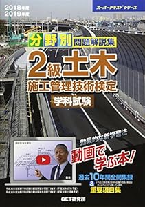 本の分野別問題解説集 2級土木施工管理技術検定学科試験〈2018年度 2019年度〉 (スーパーテキストシリーズ)の表紙