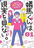 蟻馬くんは現実を見ない。 1巻 (デジタル版ガンガンコミックスONLINE)