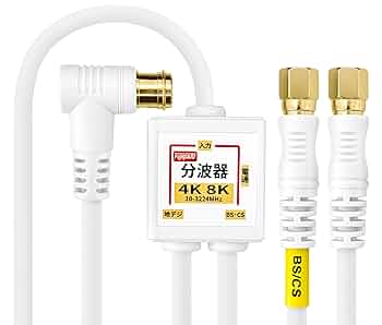 【10個セット】F-Factory ケーブル一体型TBP-FFMW 分波器 61A2oewhlTL._UF350,350_QL50_.jpg
