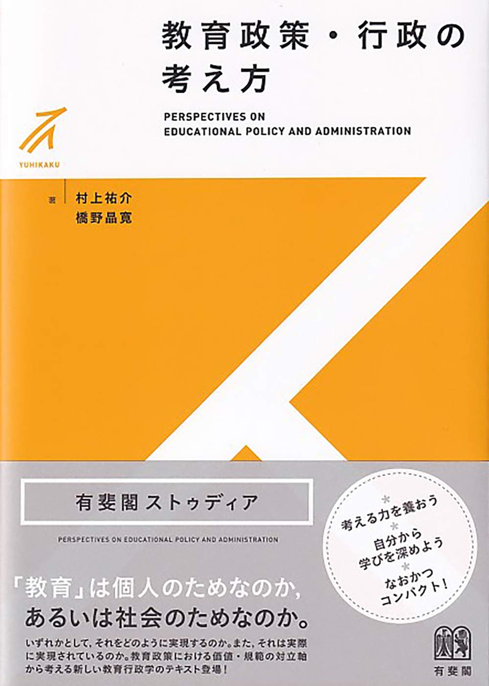 Amazon.co.jp: 教育政策・行政の考え方 (有斐閣ストゥディア) : 村上