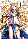 ガブリエラ戦記I 白兎騎士団の窮地 (ファミ通文庫)