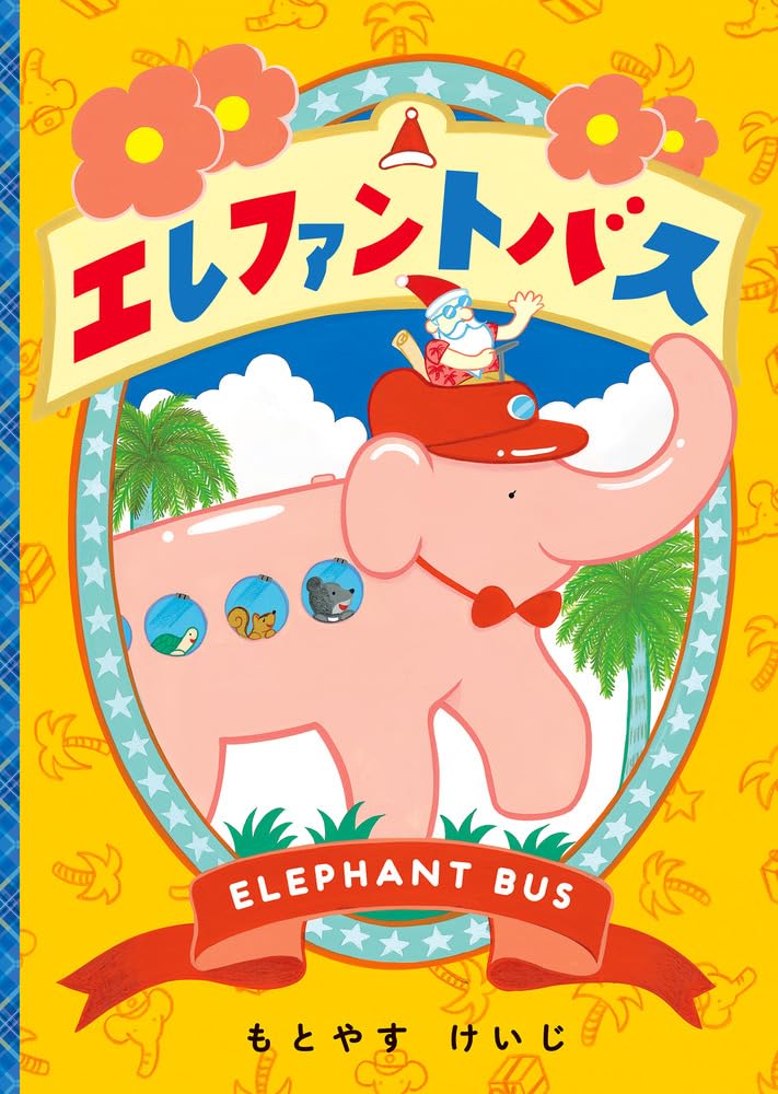 エレファントバス もとやすけいじ 2020年 絵本・児童書
