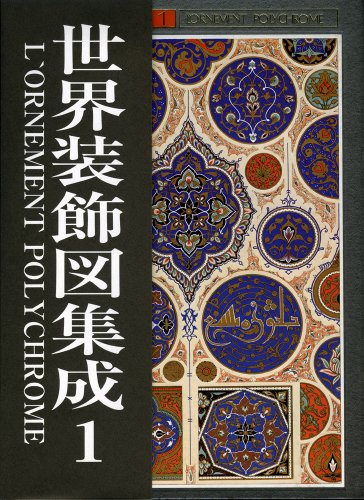 世界装飾図集成 1の詳細を見る