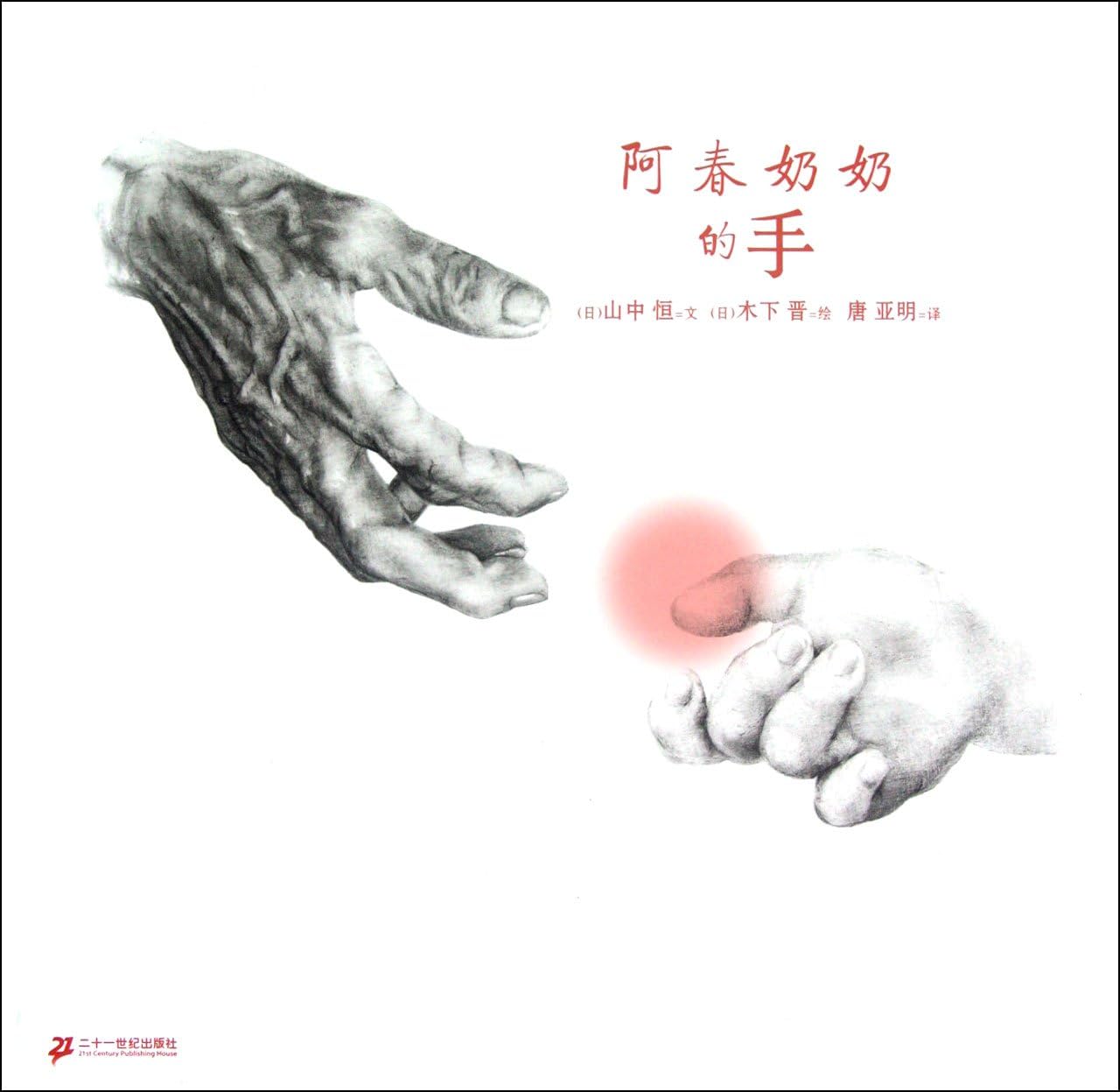 Grandmother Achuns Hands (Chinese Edition)