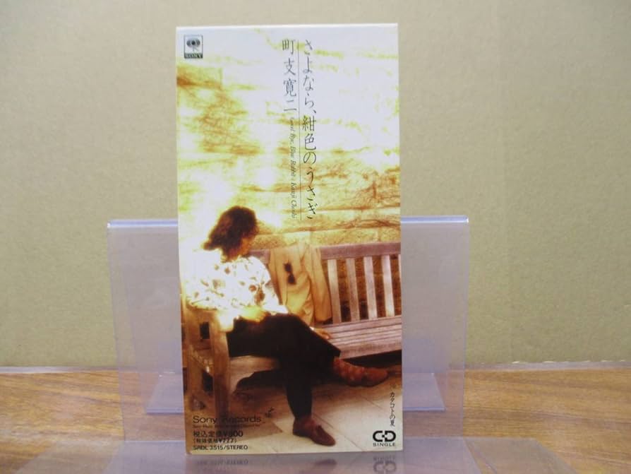 Amazon.co.jp: S-32358cm シングルCD町支寛二 さよなら、紺色の