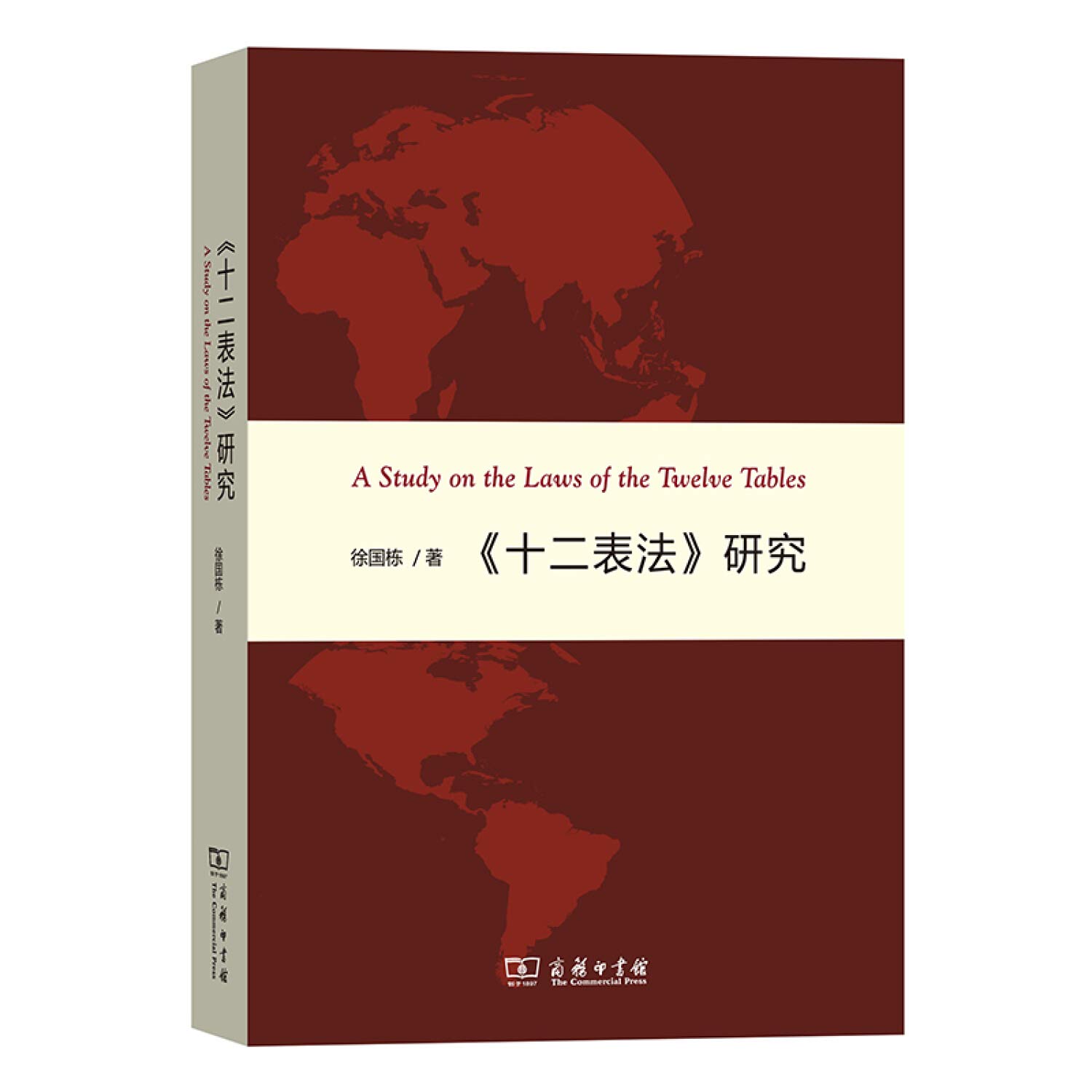 Amazon.co.jp: 《十二表法》研究 : 徐国栋: 本