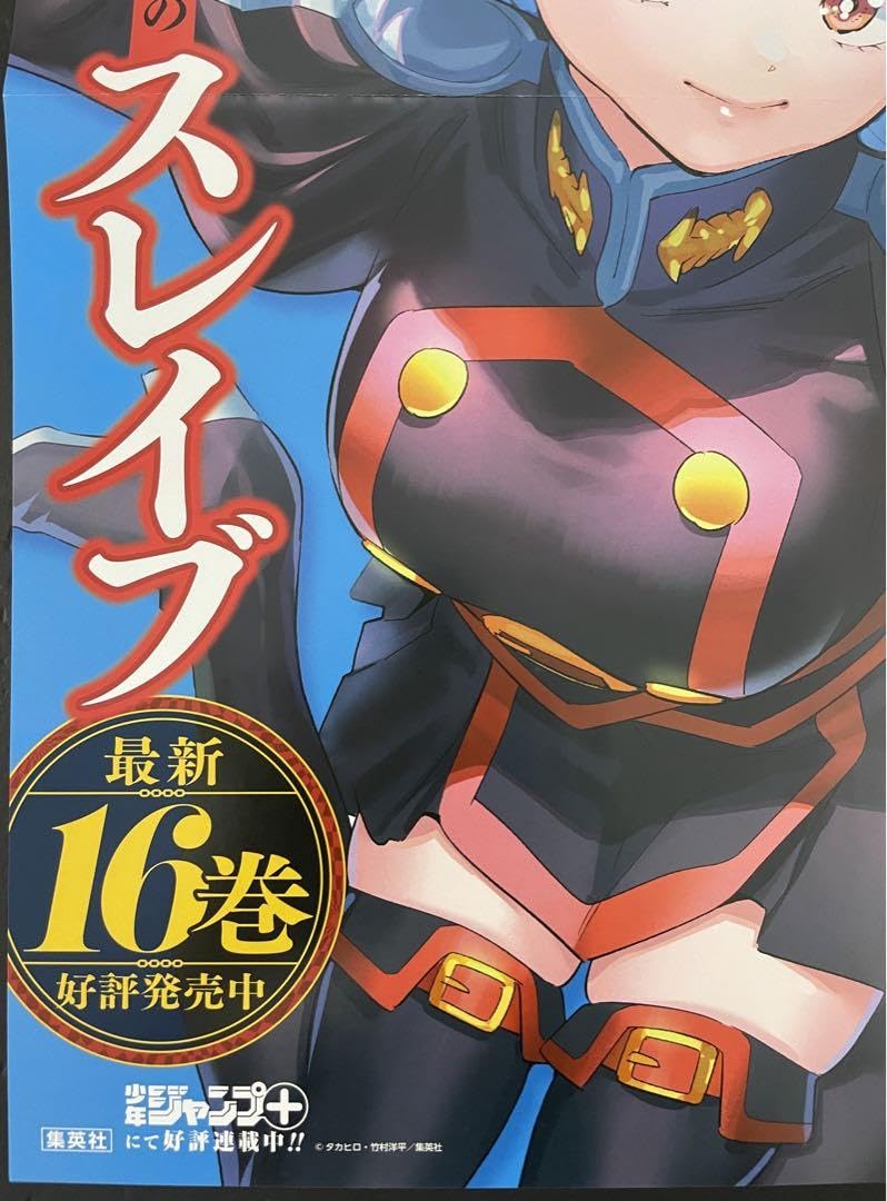 Amazon.co.jp: 魔都精兵のスレイブ 16巻 発売告知 B3 ポスター