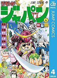 Amazon.co.jp: ジモトがジャパン 6 (ジャンプコミックスDIGITAL) eBook
