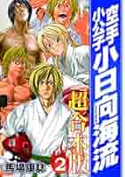 空手小公子小日向海流　全巻 空手小公子 小日向海流（46） (ヤングマガジンコミックス