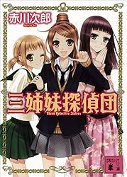 赤川次郎 文庫本135冊まとめ売り 三姉妹探偵団・三毛猫ホームズ 他