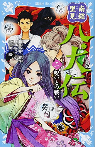 スマホ 無料電子書籍 南総里見八犬伝(二) 呪いとの戦い (講談社青い鳥文庫) バイ