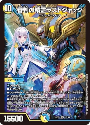 デュエルマスターズ 審判の精霊ラストジャッジ(リゼ・ヘルエスタ)(スーパーレア) にじさんじコラボ・マスターズ 異次元の超獣使い(DM24-EX4) | デュエマ