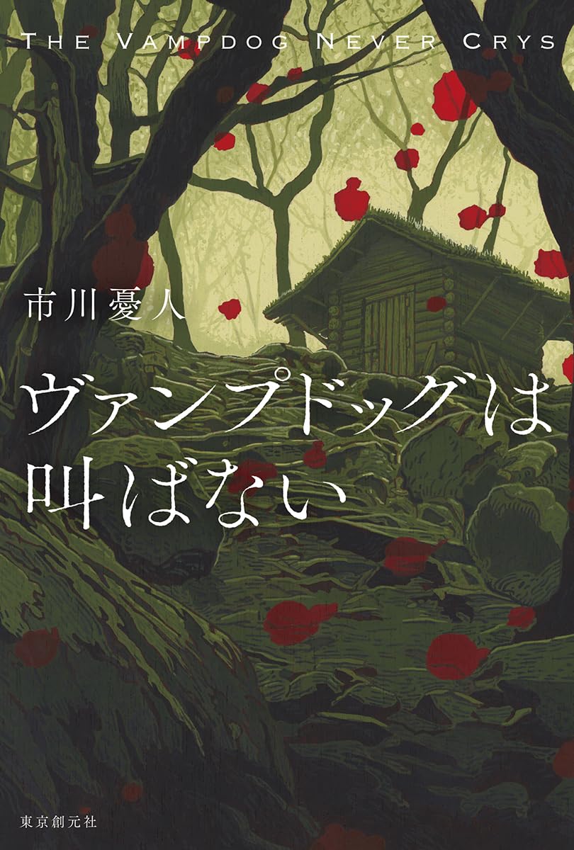 ヴァンプドッグは叫ばない | 市川 憂人 |本 | 通販 | Amazon