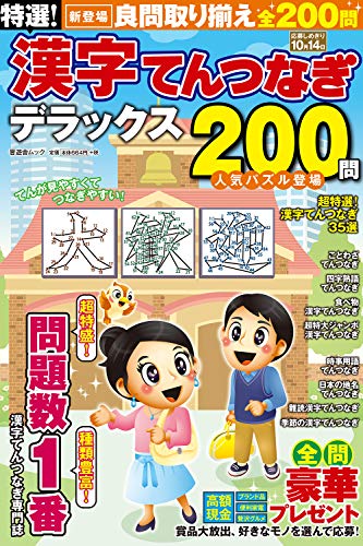 無料電子書籍 pdf 特選! 漢字てんつなぎデラックス (晋遊舎ムック) バイ