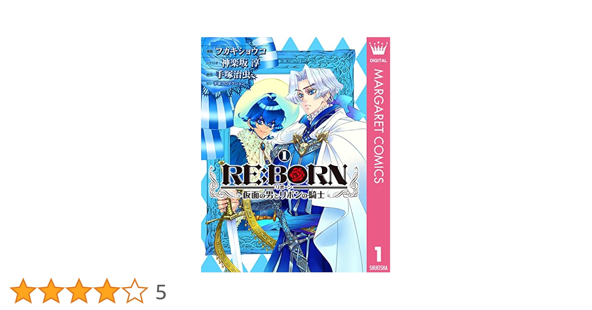 【中古】 ＲＥ：ＢＯＲＮ～仮面の男とリボンの騎士～ １/ホーム社（千代田区）/フカキショウコ RE:BORN～仮面の男とリボンの騎士～ 1 (マーガレットコミックス