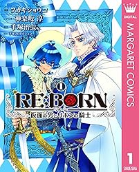 RE:BORN～仮面の男とリボンの騎士～ 3 (マーガレットコミックスDIGITAL
