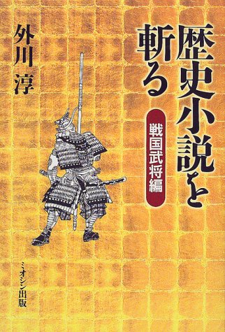 歴史小説を斬る 戦国武将編