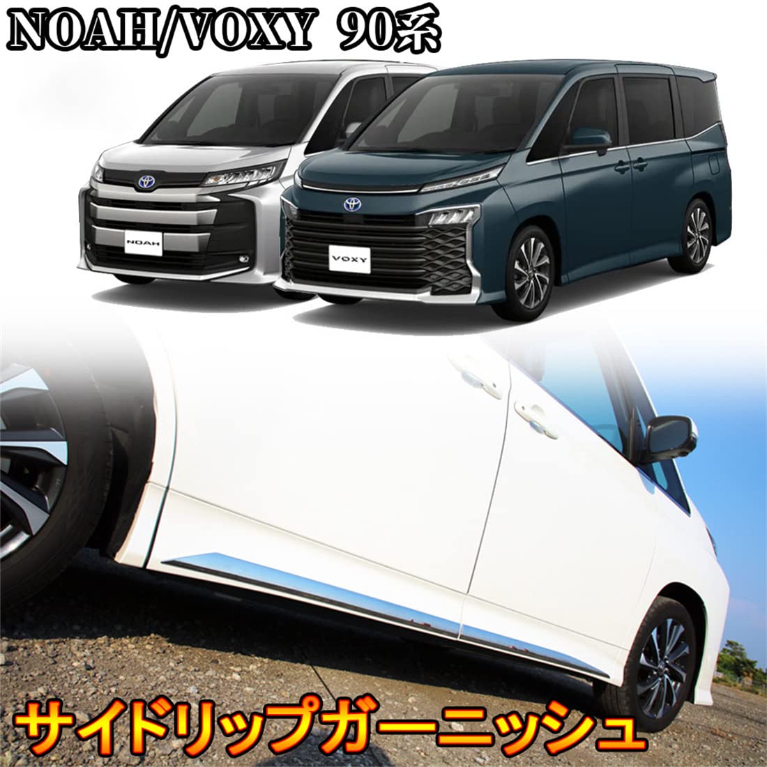 ヴォクシー 90系 ノア 90系 スライドドアガーニッシュ【E20d】 ヴォクシー 90系 ノア 90系 スライドドアガーニッシュ【E20d】