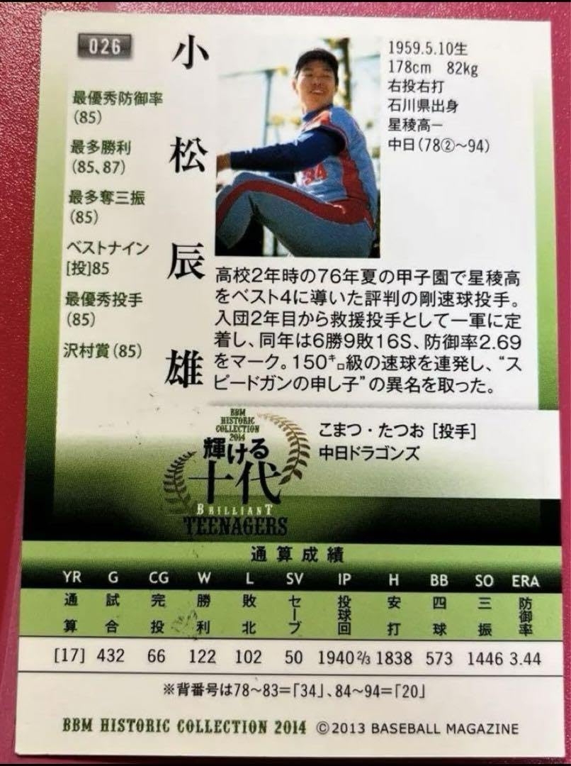 Amazon.co.jp: 元中日ドラゴンズの小松辰雄選手の直筆サイン入りのプロ