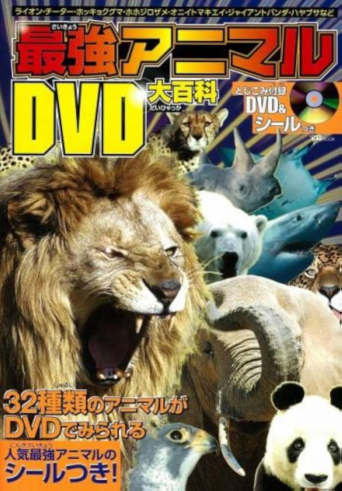 Amazon.co.jp: 最強アニマルDVD大百科 (宝島MOOK) : 本