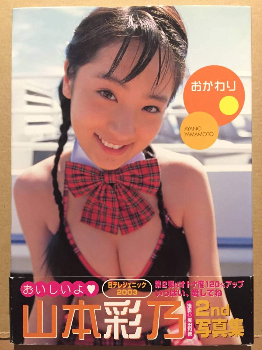 Amazon.co.jp: 古本 帯あり 写真集 おかわり 山本彩乃 撮影:塚田和徳 