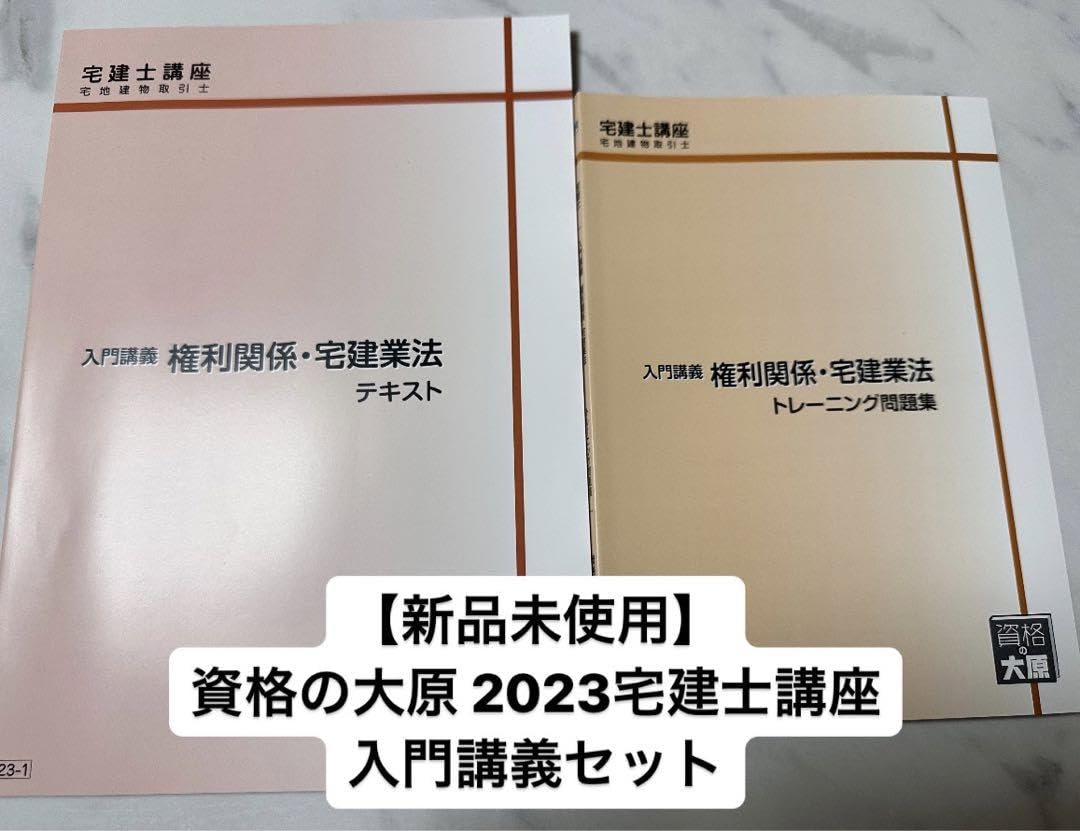 資格の大原 宅建士講座 トレーニング問題集セット Amazon.co.jp: 資格の大原 宅建士講座 入門講座テキストトレーニング