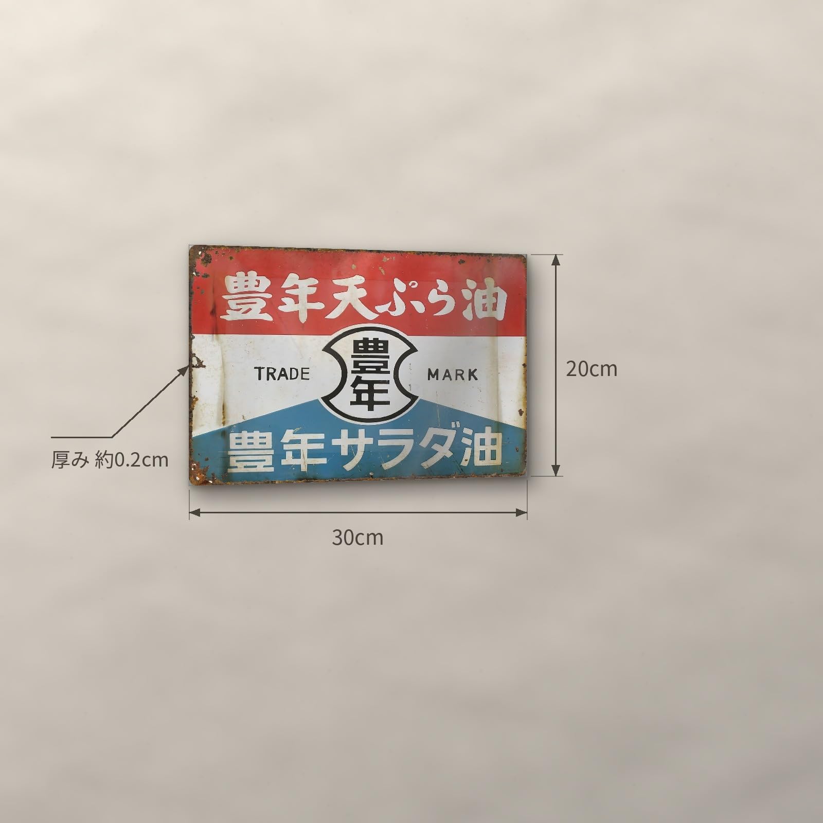 Amazon | 店舗看板 豊年天ぷら油 ブリキ看板 豊年サラダ油 昭和レトロ