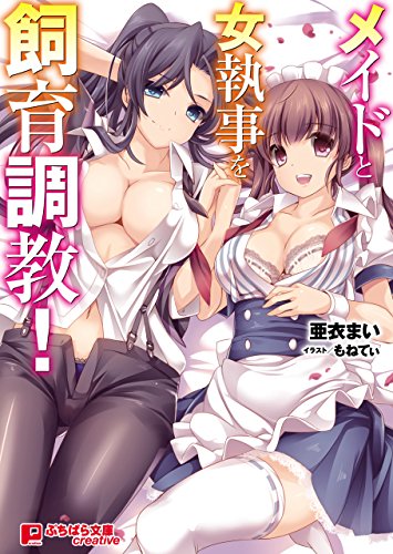 メイドと女執事を飼育