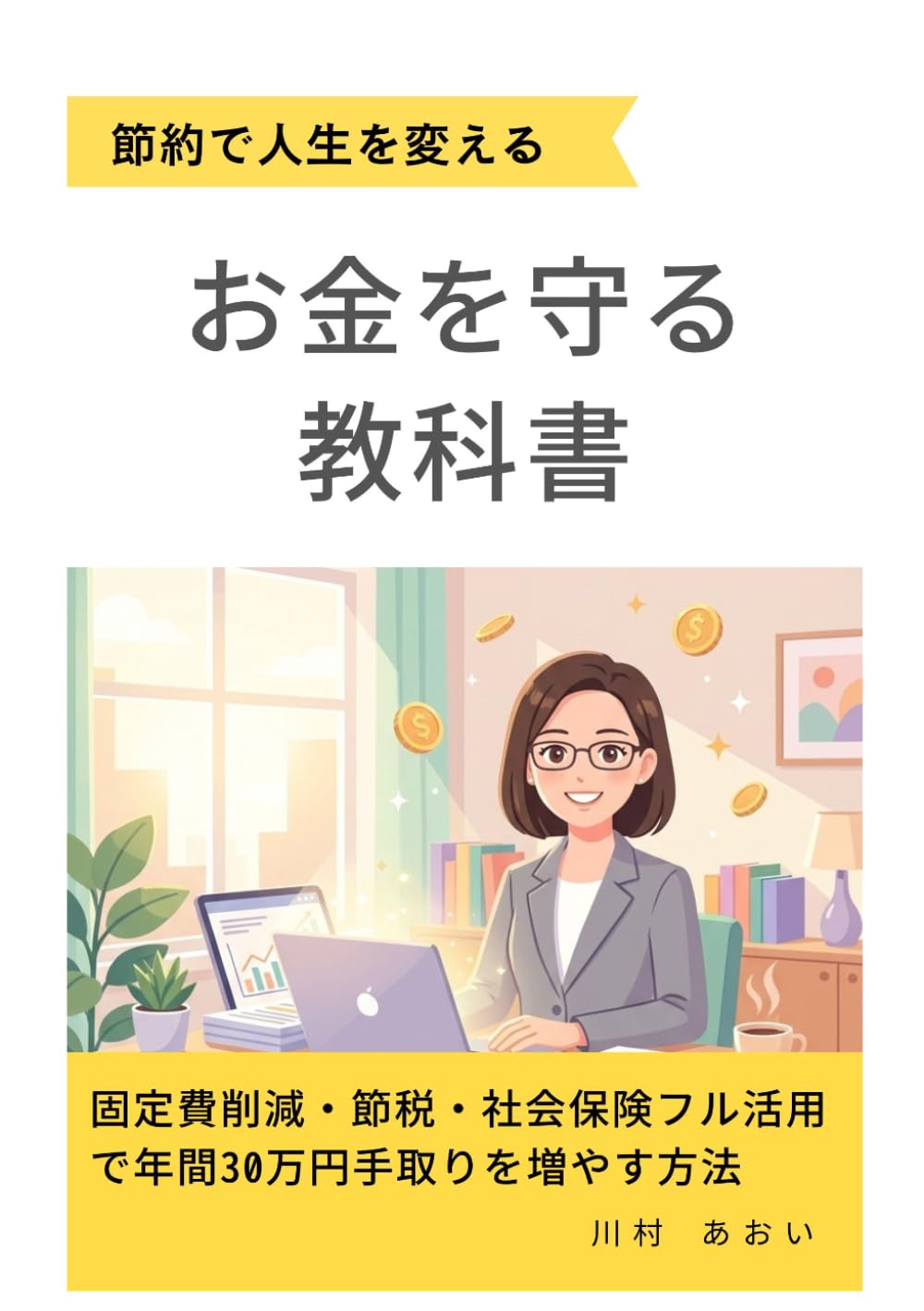 お金を守る教科書: 固定費削減・節税・社会保険フル活用で年間30万円手取りを増やす方法