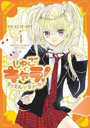 しゅごキャラ! 新装版(2) (KCデラックス) | PEACH-PIT |本 | 通販 | Amazon