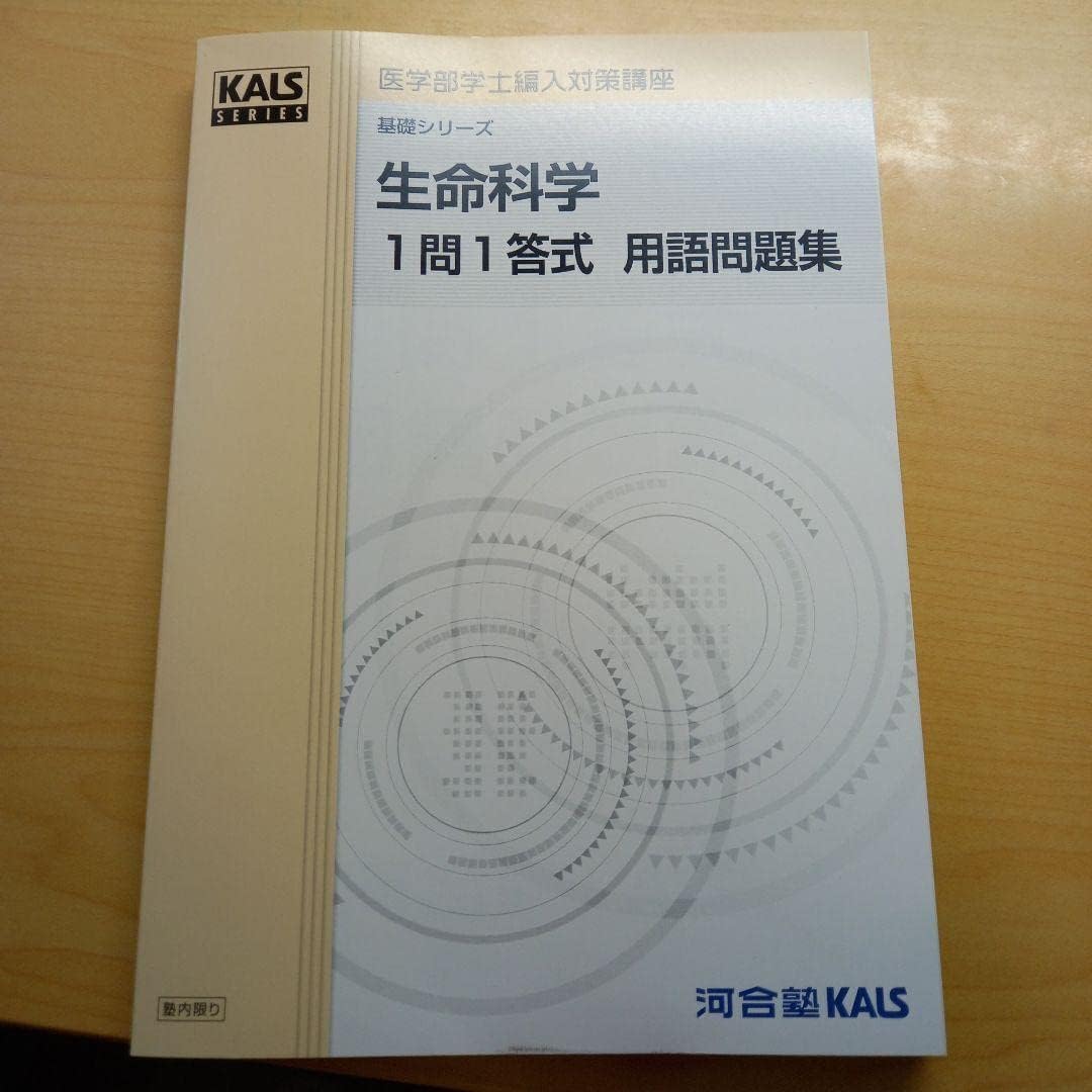新発売 KALS 2022年度生命科学 一問一答式 用語問題集 参考書