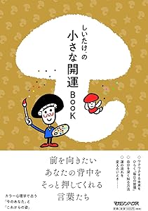 しいたけ占い 書籍