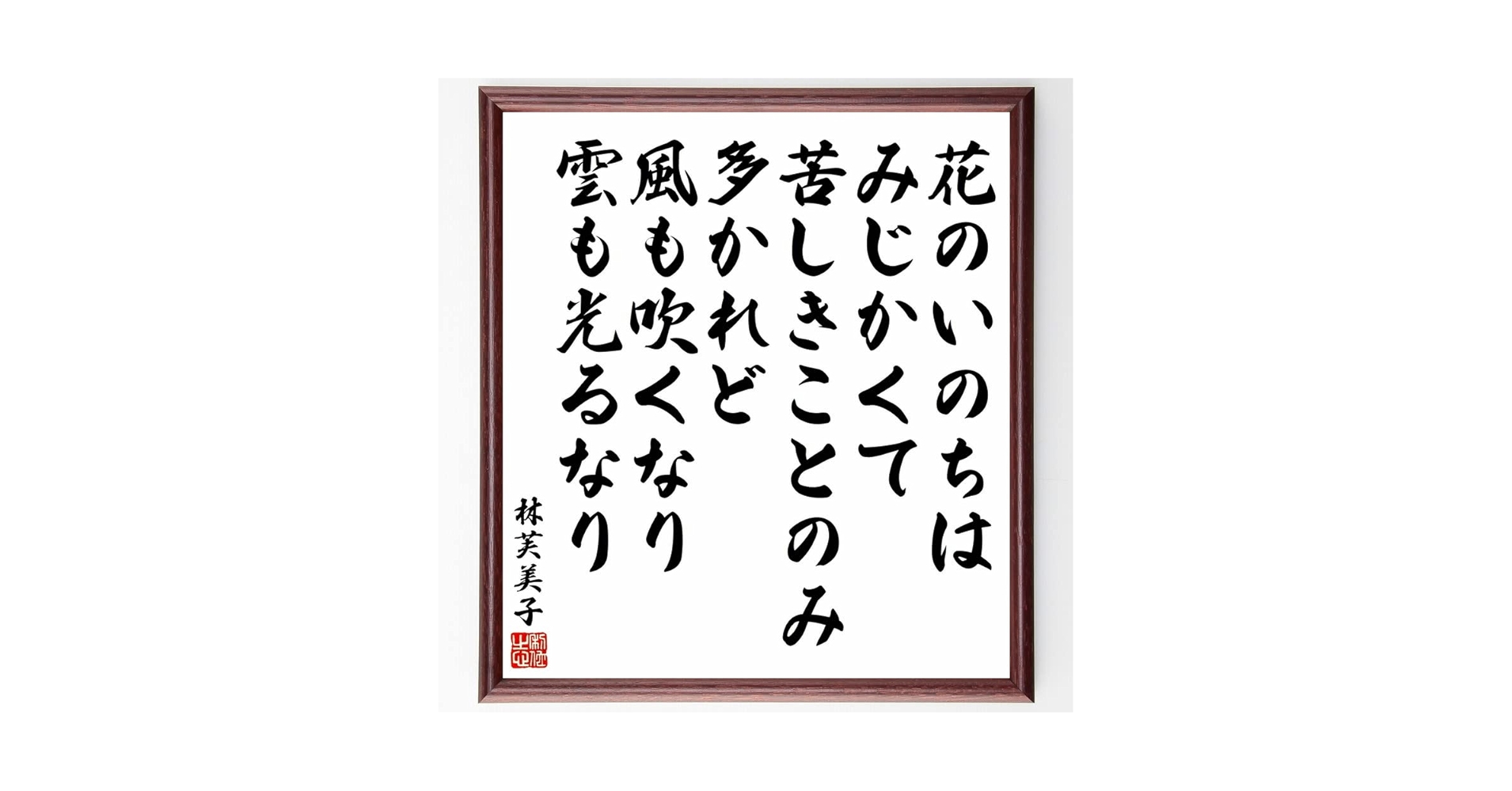 Amazon.co.jp: 林芙美子の名言「花のいのちはみじかくて、苦しき