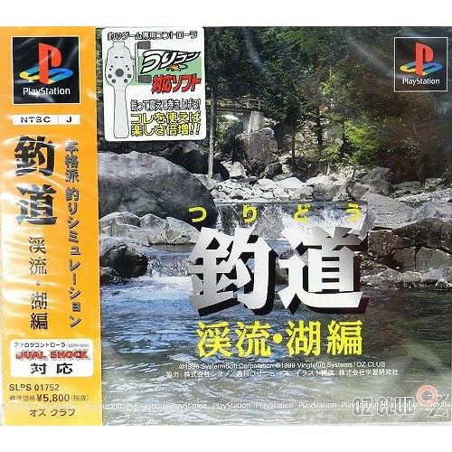 釣道 渓流・湖編