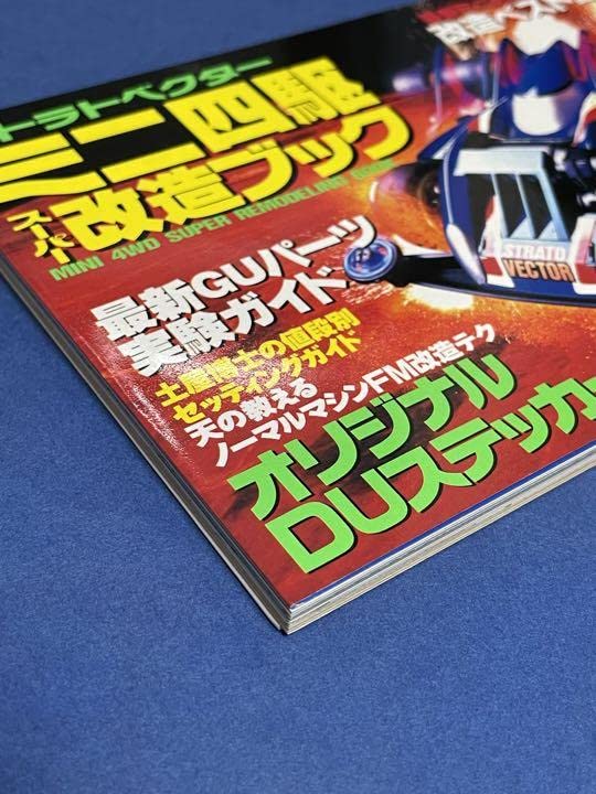 Amazon | ミニ四駆 スーパー改造ブック ストラトベクター 1996 通販