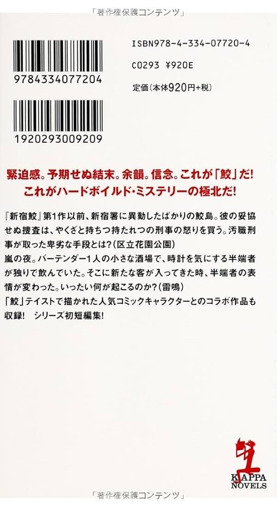 Amazon.co.jp: 鮫島の貌 新宿鮫短編集 (カッパ・ノベルス