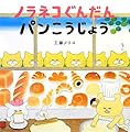 ノラネコぐんだん パンこうじょう (コドモエのえほん)