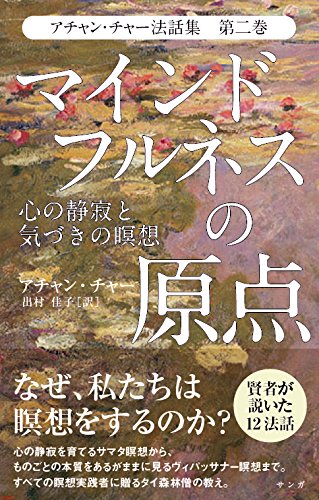 アチャン・チャー法話集 第二巻 マインドフルネスの原点