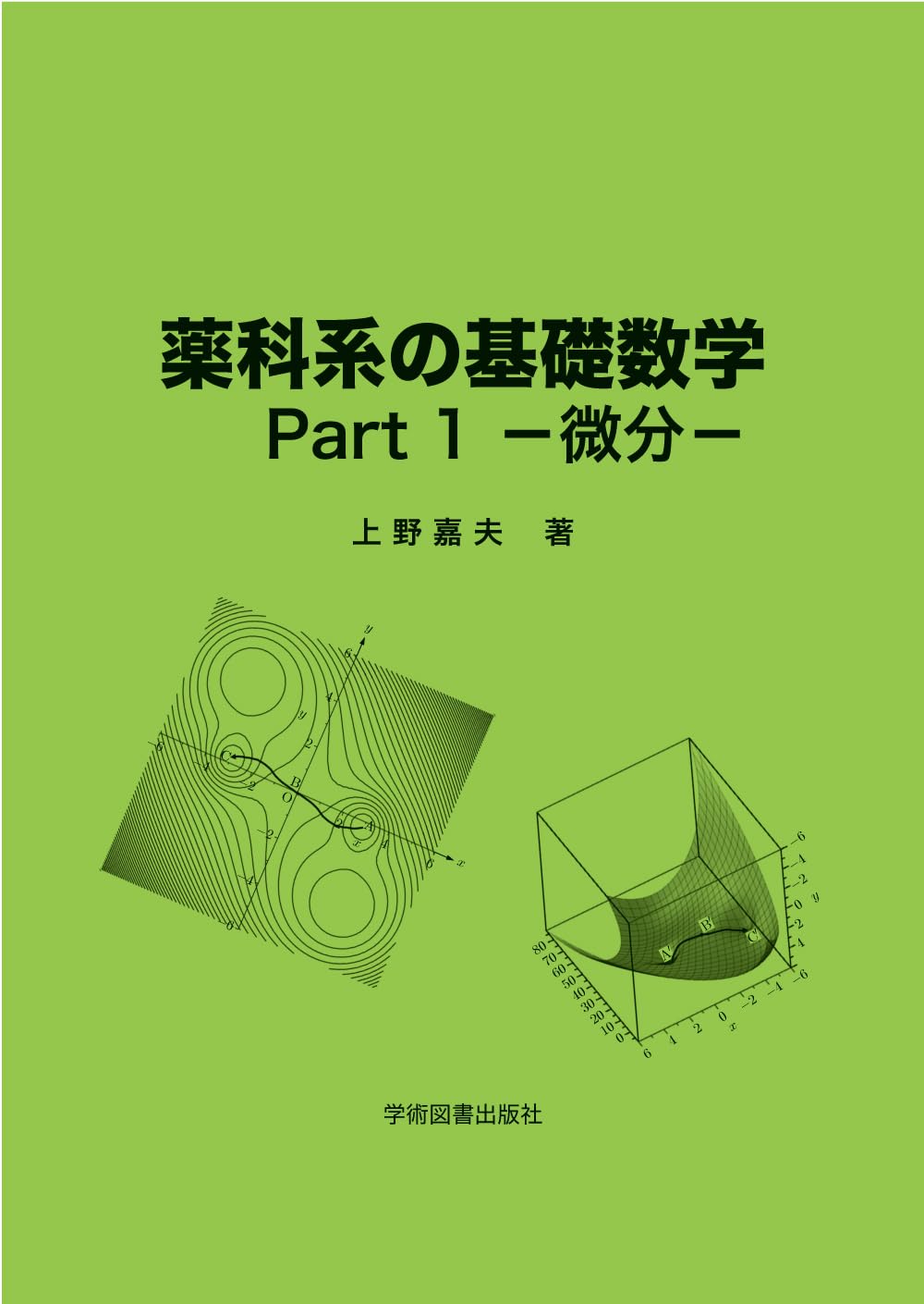薬学基礎科学　セット 薬学演習Ⅰ（スタンダード薬学シリーズⅡ-9） - 株式会社東京