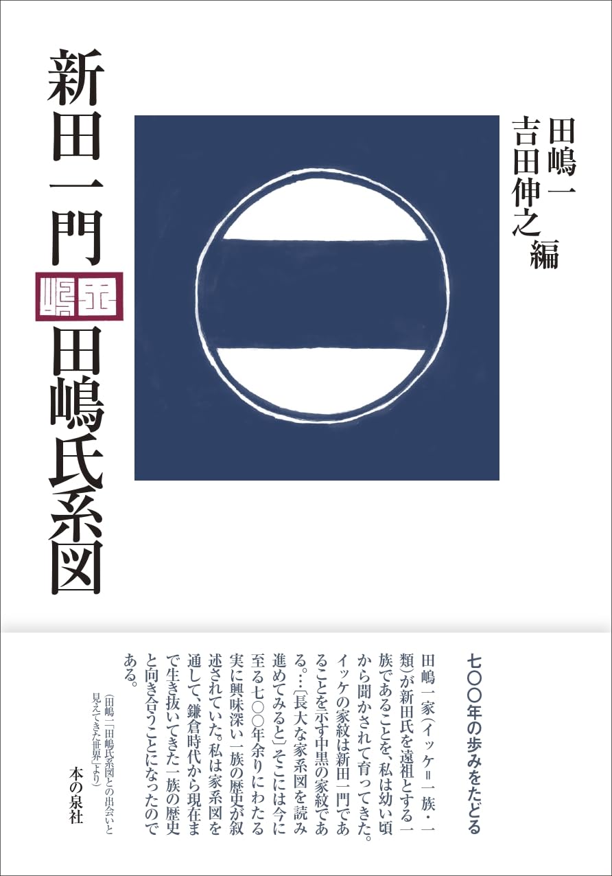 新田一門 田嶋氏系図 | 田嶋一、吉田伸之 |本 | 通販 | Amazon