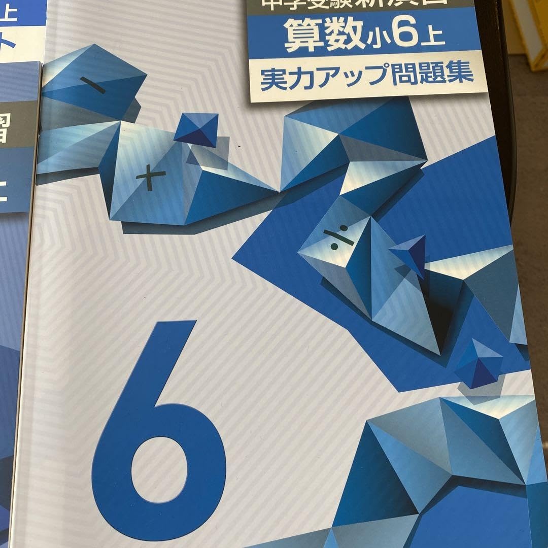 Amazon.co.jp: 中学受験新演習 算数 小6上 実力アップ問題集 2冊セット