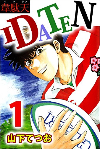 無料電子書籍 おすすめ IDATEN 1巻 バイ