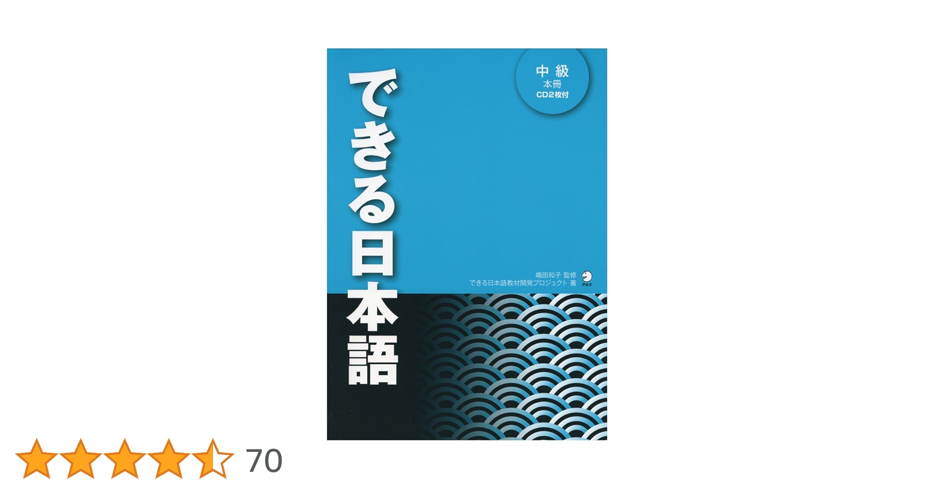 できる日本語 中級 本冊[音声DL付] | 嶋田 和子, できる日本語教材開発