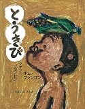 とうきび (日・中・韓 平和絵本)