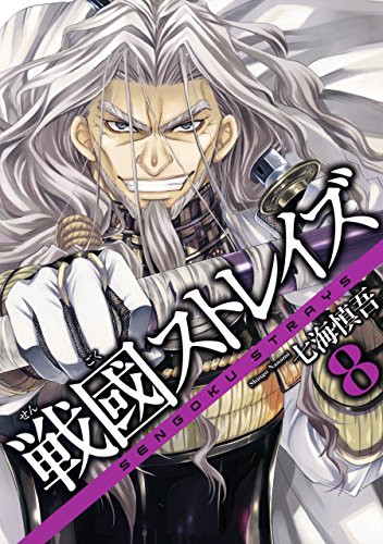 PDFダウンロード 戦國ストレイズ 8巻 (デジタル版ガンガンコミックスJOKER) バイ