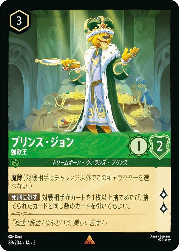 Amazon.co.jp: ロルカナTCG 89/204・JA・2 プリンス・ジョン