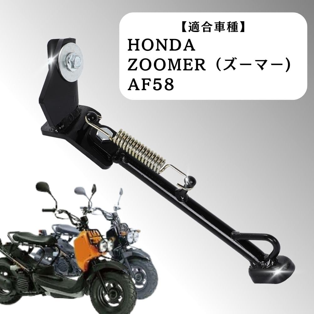 Amazon | ホンダ ズーマー AF58 サイド スタンド ブラック 黒 